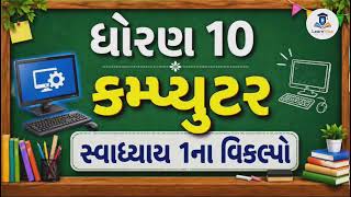 Std 10 Computer Chapter 1 One Shot | Full Explanation + MCQ | Gujarat Board 2026 | EduPlay Smart