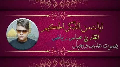 ♦️من فوق السحآب♡القارئ عباس رياض محآكآة القارئ الشيخ عبد الباسط عبد الصمد♡مآتيسر من سورة الإسرآء