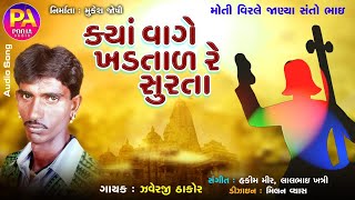 Kya Vaage Khadtal Surata | Javeraji Thakor | Gujarati Desi Bhajan | Moti Virale Janya Santo Bhai