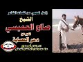 الشاعر ابوسياف البنوس والشيخ صالح العميسي