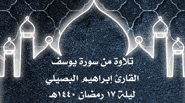 تلاوة خاشعة من سورة يوسف  || القارئ إبراهيم البصيلي ١٤٤٠هـ