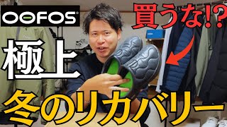 【ウーフォス】新冬用サンダルの履き心地が驚愕！(サームミュール)