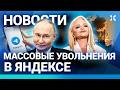 ⚡️НОВОСТИ | СОКРАЩЕНИЯ В ЯНДЕКСЕ | ЧП С ОРУЖИЕМ В МОСКВЕ | TELEGRAM БЛОКИРУЮТ | ГОРИТ САМОЛЕТ