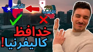 کالیفرنیا بهتره برای زندگی یا تگزاس؟ ❌ | چرا نباید به کالیفرنیا هیچ وقت بری؟