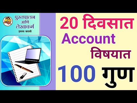 वर्ग 12 वी || Account विषयाची 100 मार्कची तयारी 20 दिवसात || प्रा. एस. पा. गायकवाड सर