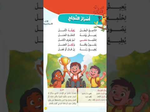 النشيد الأول بعنوان أسرار النجاح للصف الثالث الابتدائي من منهج اللغة العربية المطور الجديد 2026