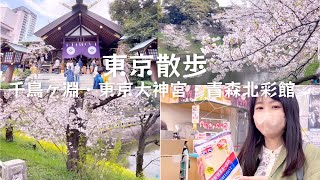 【東京散歩】桜満開の千鳥ヶ淵、東京大神宮、青森のアンテナショップを巡ろう！