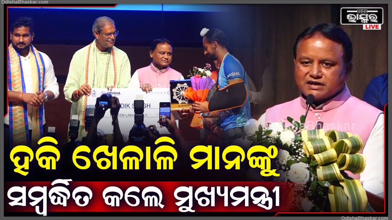 ପ୍ୟରିସ ଅଲମ୍ପିକ୍ସରେ କାଂସ୍ୟ ପଦକ ହାସଲ କରିଥିବା ହକି ଖେଳାଳିମାନଙ୍କୁ ସମ୍ବର୍ଦ୍ଧିତ କଲେ ମୁଖ୍ୟମନ୍ତ୍ରୀ