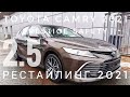 2021 РЕСТАЙЛИНГ ТОЙОТА КАМРИ ОБЗОР КОМПЛЕКТАЦИИ ПРЕСТИЖ  SAFETY 2.5 TOYOTA CAMRY НОВАЯ NEW