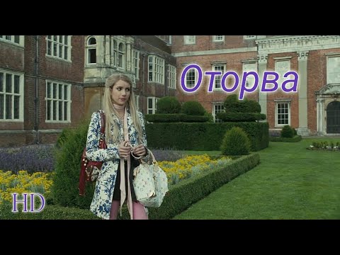 Оторва | Wild Child | Комедия В Hd