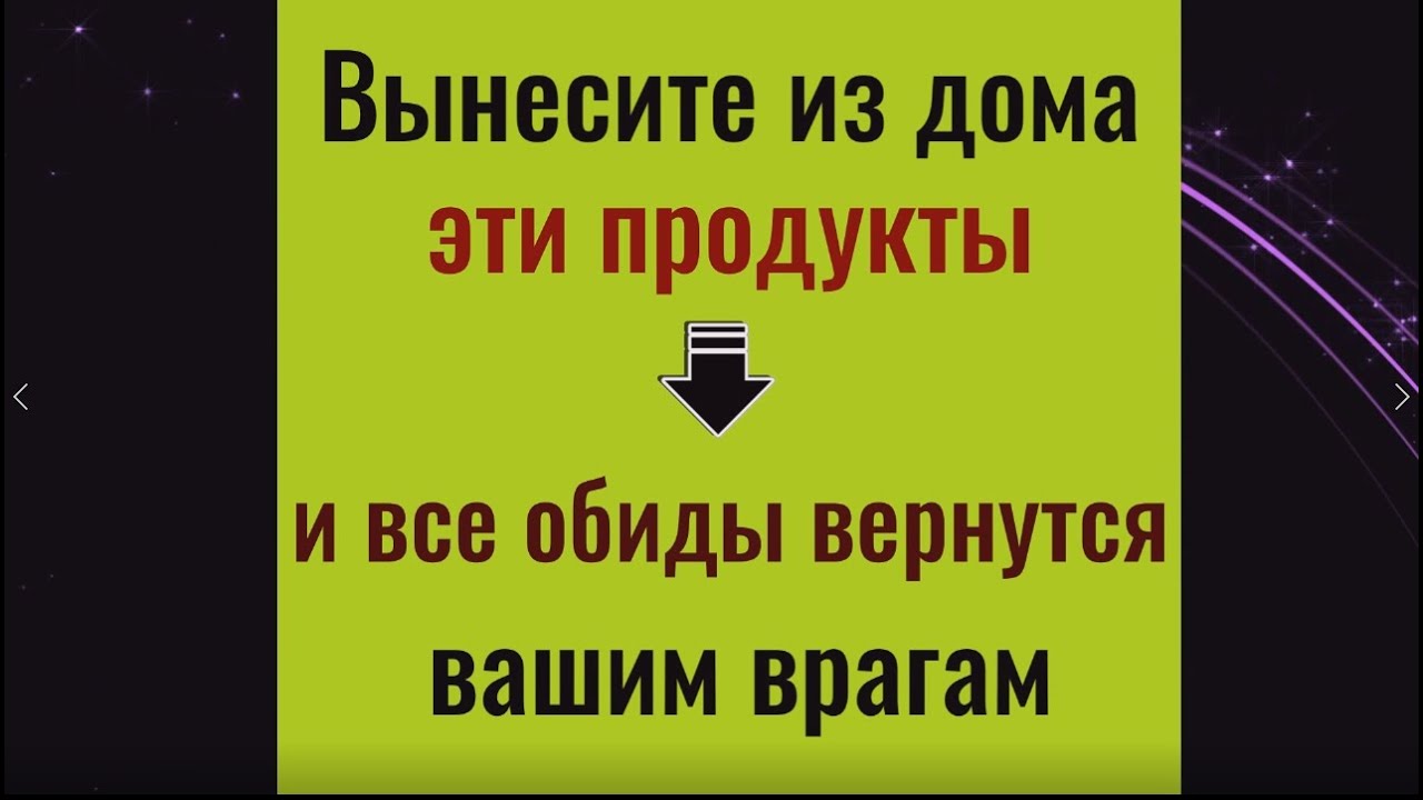 Вынесите из дома эти продукты и все обиды вернутся вашим врагам - YouTube