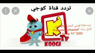 تردد قناة كوجي الجديد 2022 على النايل سات “Frequency Channel Koogi TV” 2022