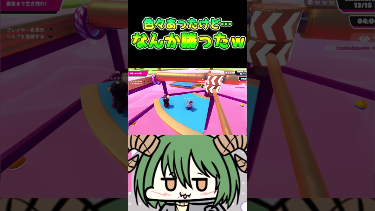 【#フォールガイズ 】色々あったけど、なんか勝ったｗ#伍長の記録#新人vtuber#shorts#ゲーム実況#fallguys #面白い #男性vtuber #配信切り抜き