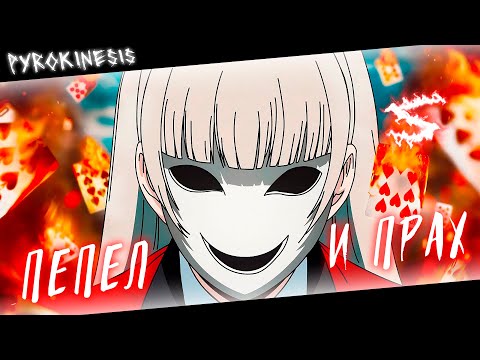 Аниме клип - Пепел и прах (AMV) pyrokinesis 😈 (♫) ᴴᴰ