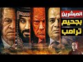 ما بين الصفعة السعودية و القبضة المصرية 13 دولة مبشرين بجحيم ترامب فـــ هل ستكون نهايته