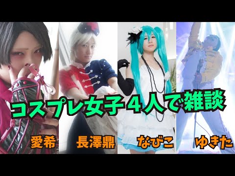 コスプレ女子４人で雑談配信 #アニソンDJチャンネル  ASMR 作業BGM