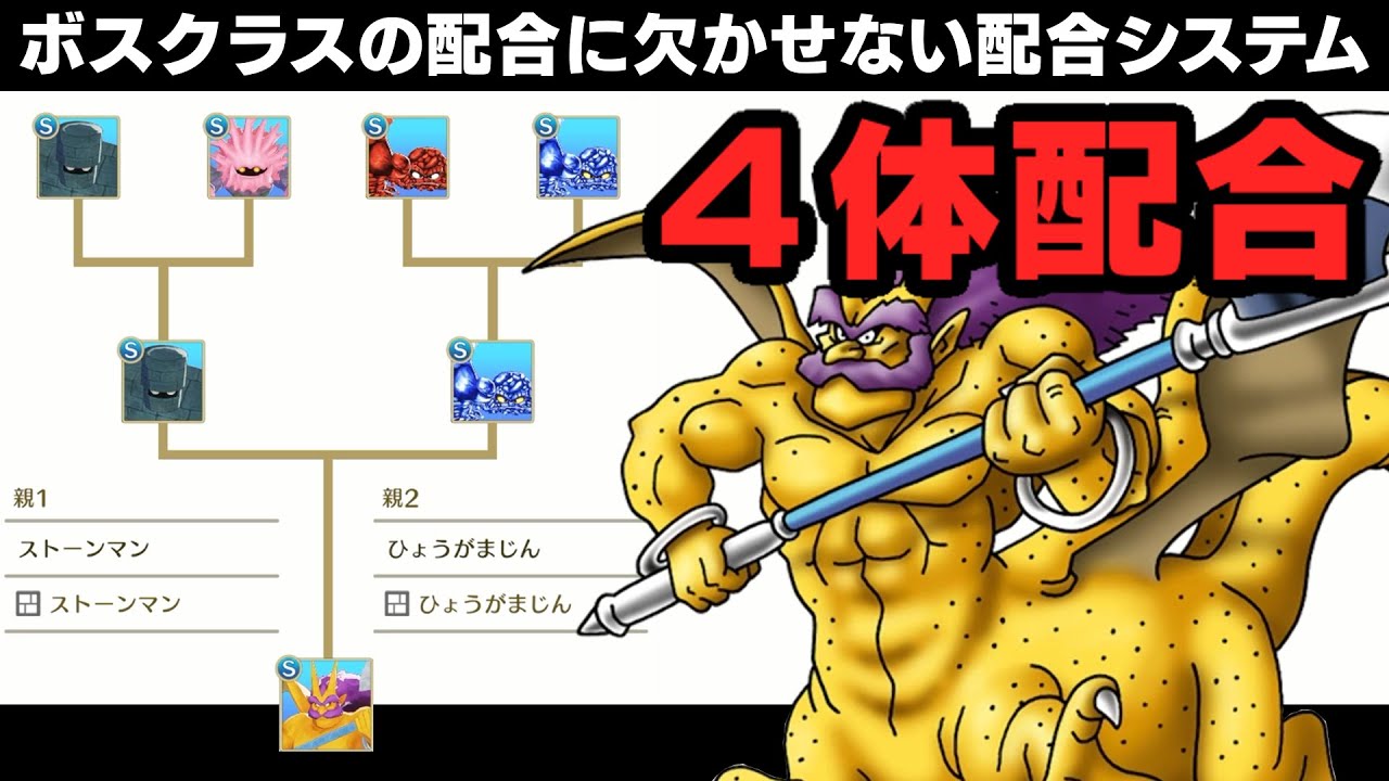 ドラゴンクエストモンスターズ3】継承されていた4体配合！ボスクラス