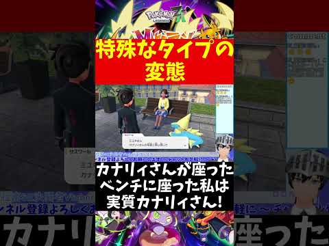 【Pokémon LEGENDS Z-A DLC M次元ラッシュ】特殊なタイプの変態 #shorts【VTuber切り抜き/江水ミユキ】