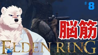 【ELDEN RING】フロムゲー初心熊とエルデンリングしようぜっ！#8【獣Vtuber】