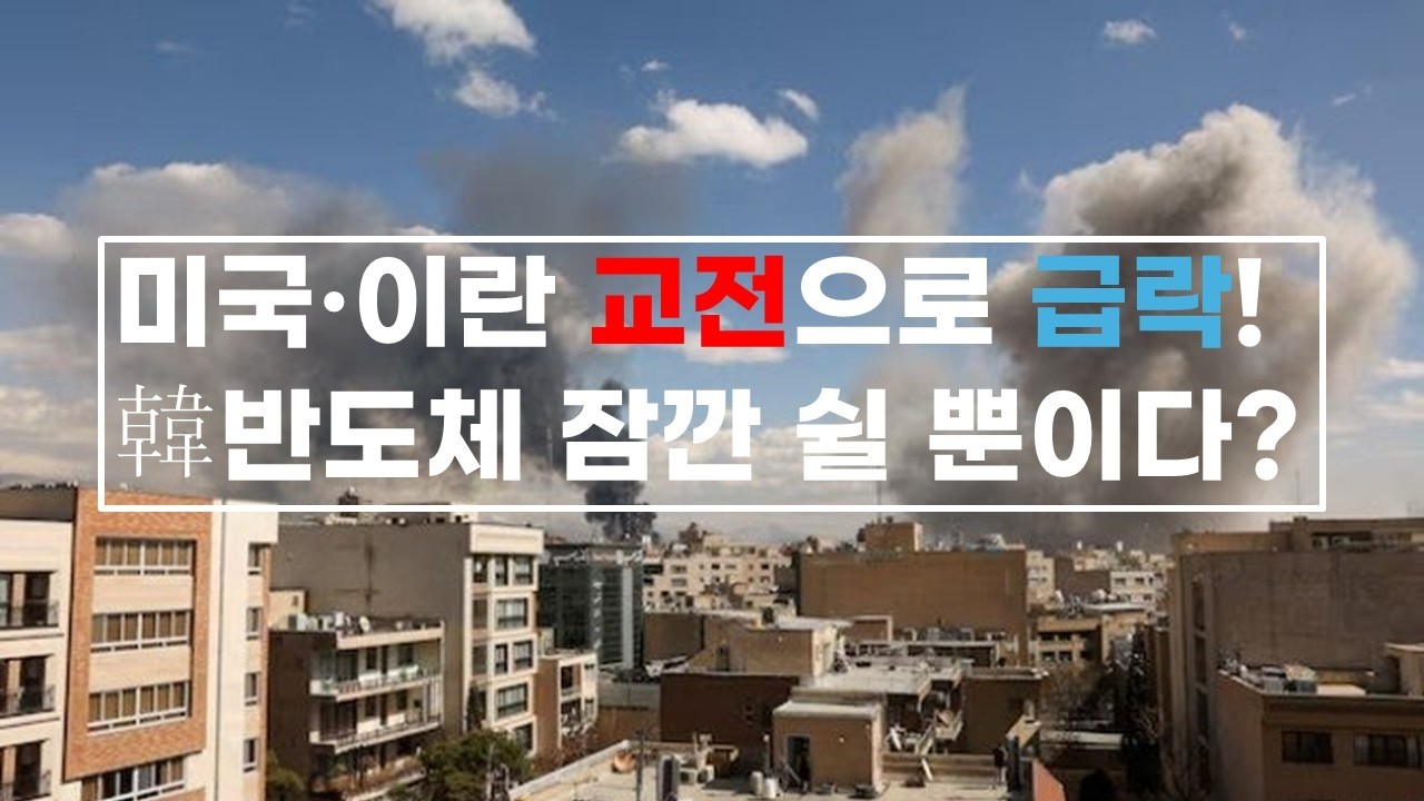 [여의도포커스] 미국·이란 교전..韓반도체 잠깐 쉴 뿐이다? / 김덕진 IT커뮤니케이션연구소 소장