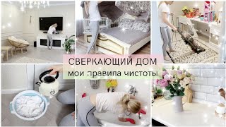 Уборка большого дома🫧Мои незаменимые помощники в ежедневной рутине😴Белая скатерть и полотенца КАК?