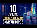 ТОП-10 лучших ГРАДОСТРОИТЕЛЬНЫХ симуляторов