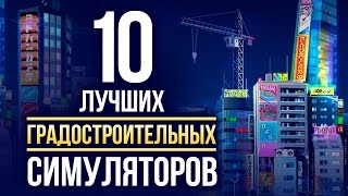 ТОП-10 лучших ГРАДОСТРОИТЕЛЬНЫХ симуляторов