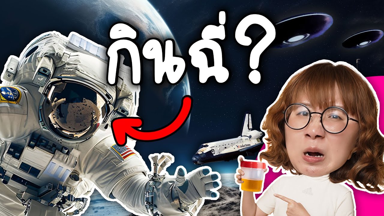 มนุษย์อวกาศกินฉี่ตัวเองแทนน้ำจริงเปล่า? | Point of View x สวก.