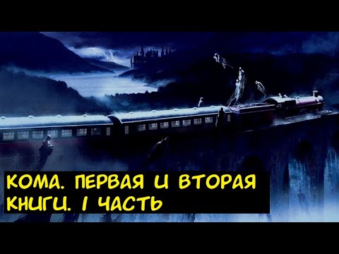 Кома Первая и