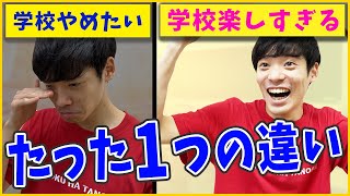 学校生活を楽しめる人と楽しめない人のたった一つの違い