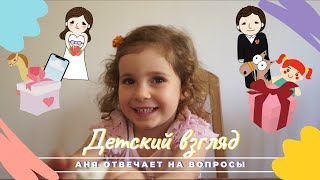 Видео Детский взгляд: Аня отвечает на вопросы (автор: AnnyRG Kids)
