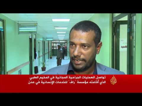 مخيم للعمليات الجراحية المجانية في عدن