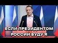 ЕСЛИ ПРЕЗИДЕНТОМ РОССИИ БУДУ Я, то минут 10 мне хватит