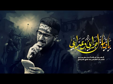 يا قيامة احزاني وعذابي سيد سلام الحسيني محرم 1445 هجري