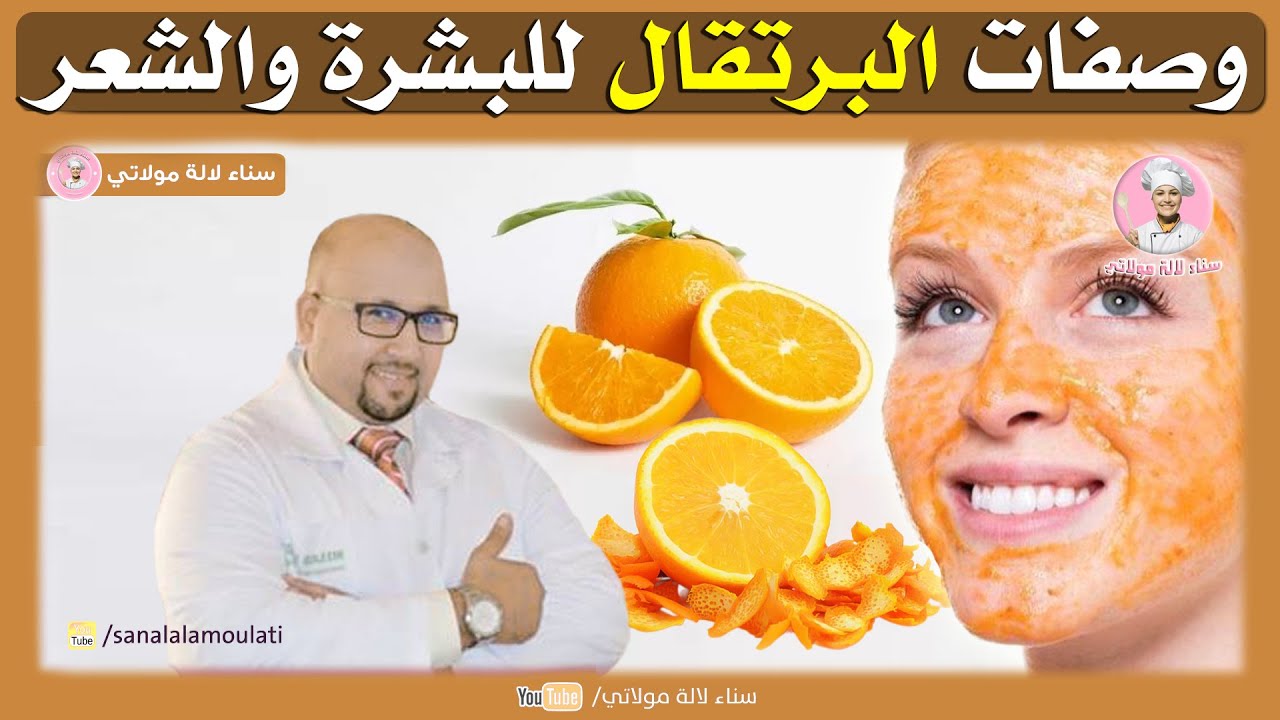 وصفات طبيعية بالبرتقال وصفات للشعر والبشرة من عند الدكتور عماد ميزاب Dr Imad Mizab