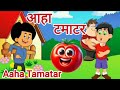 आहा! टमाटर बडे मजेदार | Aaha Tamatar Bade Majedar | Nursery Rhymes & Kids Songs | Hindi Rhymes
