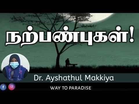 நற்பண்புகள்! | Dr. Ayshathul Makkiya | Way to Paradise Class |W2P