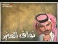 نواف العايد خلاص مابيني وبينك صداقه حمد الزلفي نواف العايد خلاص مابيني وبينك صداقه حمد الزلفي