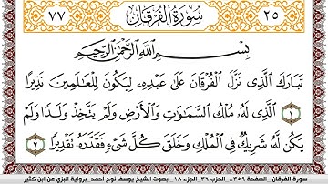 سورة الفرقان مكتوبة يوسف نوح احمد برواية البزي عن ابن كثير