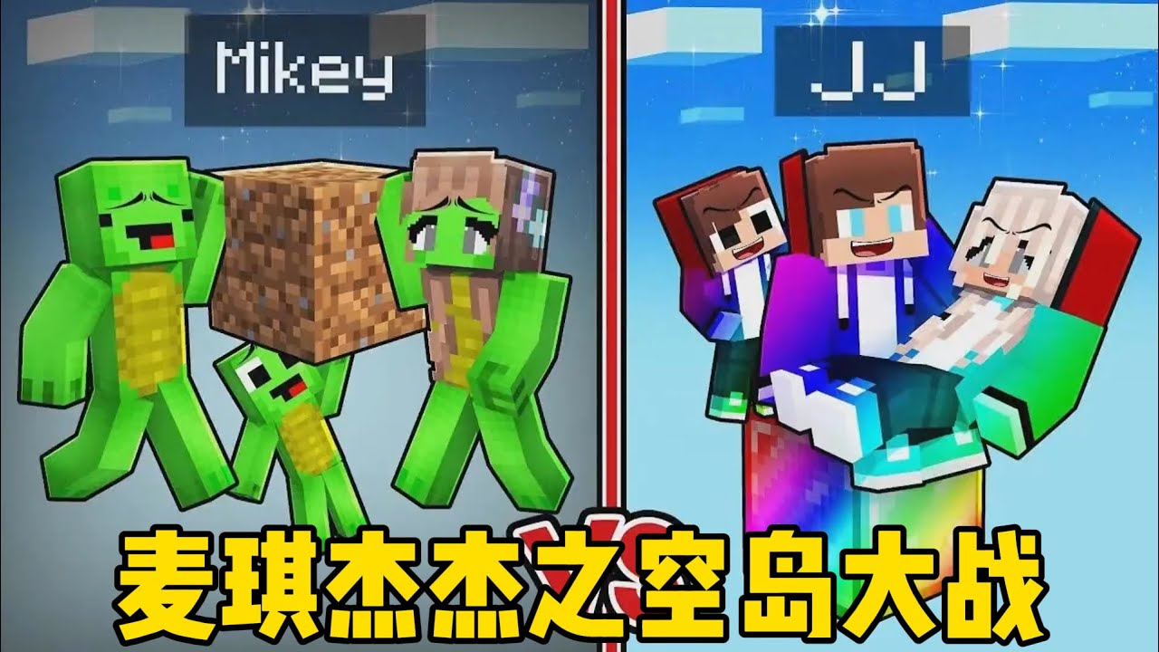 我的世界：麦琪杰杰之空岛大战！