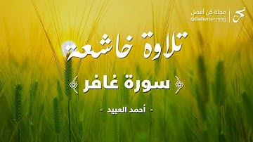 سورة غافر | تلاوة مريحه للقارئ أحمد العبيد | Surah Ghafir