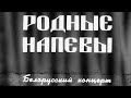 РОДНЫЕ НАПЕВЫ (БЕЛОРУССКИЙ КОНЦЕРТ) | Документальный музыкальный фильм | 1948 | Архив