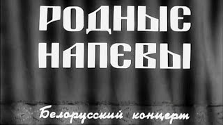 Родные Напевы (Белорусский Концерт) | Документальный Музыкальный Фильм | 1948 | Архив