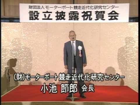 [Ryoichi Sasakawa] Establishment Reception for the Motorboat Racing Modernization Center Foundation