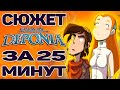 КРАТКИЙ ПЕРЕСКАЗ СЮЖЕТА DEPONIA 2 / CHAOS ON DEPONIA ИГРОФИЛЬМ