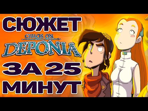 КРАТКИЙ ПЕРЕСКАЗ СЮЖЕТА DEPONIA 2 / CHAOS ON DEPONIA ИГРОФИЛЬМ