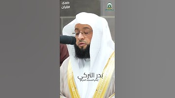 ما تيسر من ‫#سورة_النحل‬ للشيخ ‫#بدر_التركي‬ من ‫#المسجد_الحرام‬ ‫#رمضان‬ ١٤٤٥ هـ‫#صدى_القرآن‬
