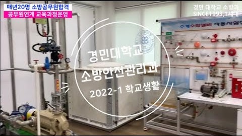 경민대학교 소방안전관리과 학과생활