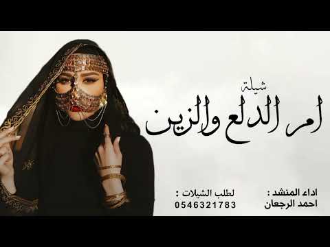 شيله ام الدلع والزين اداء احمد الرجعان جديد