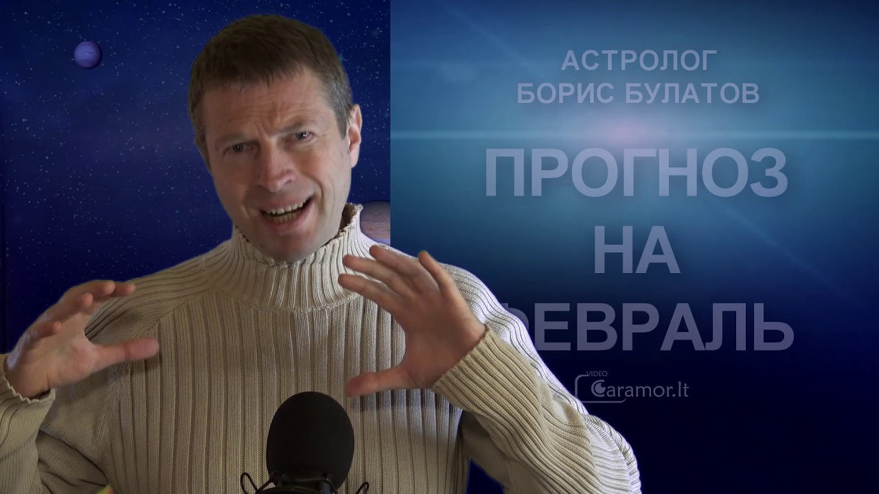 Астролог Борис